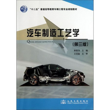 汽車制造工藝學(第3版)