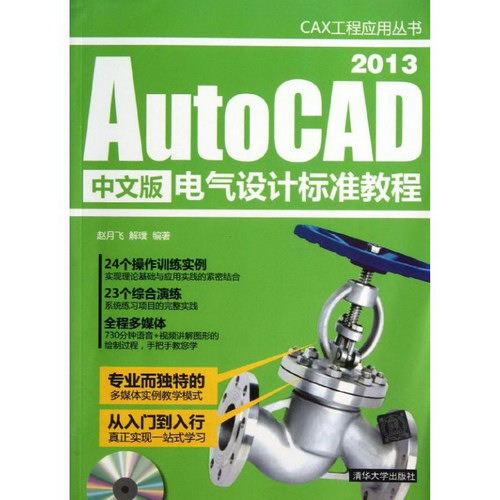 AutoCAD 2013電氣設計標準教程(中文版)