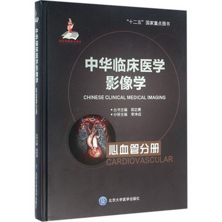 中華臨床醫學影像學心血管分冊