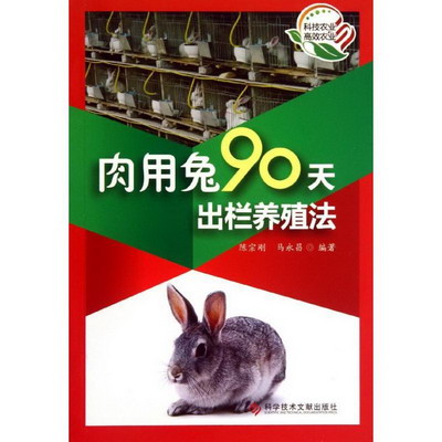 肉用兔90天出欄養殖法