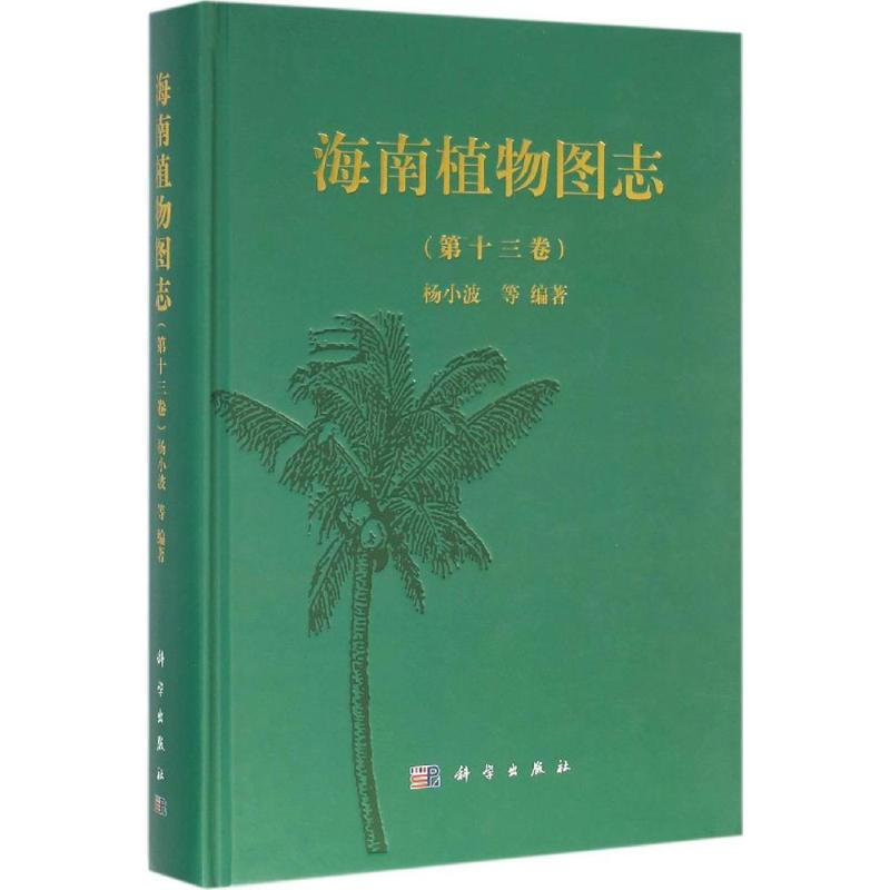 海南植物圖志第13卷