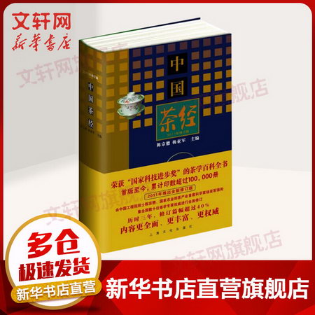 中國茶經 陳宗懋 楊亞軍 (2011年修訂版)(精) 中國茶學百科全書