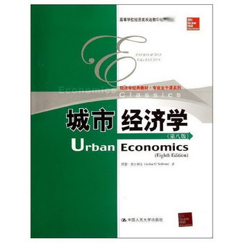 城市經濟學 (第8版)