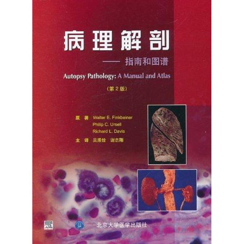 病理解剖:指南和圖譜(第2版)