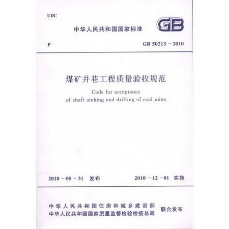 煤礦井巷工程質量驗收規範 GB50213-2010