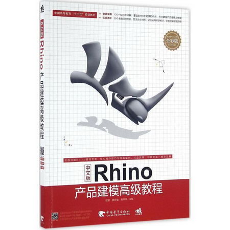 中文版Rhino產品建模高級教程(全彩版)