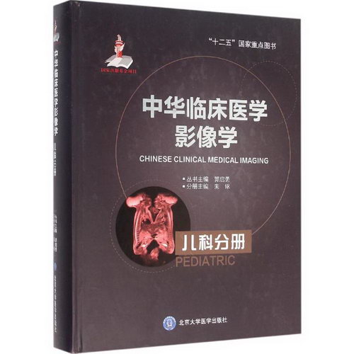中華臨床醫學影像學兒科分冊