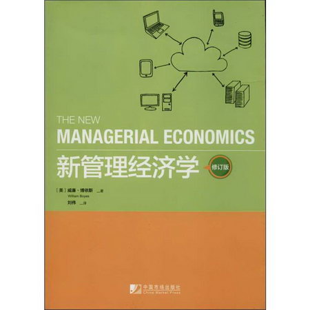 新管理經濟學 經濟學