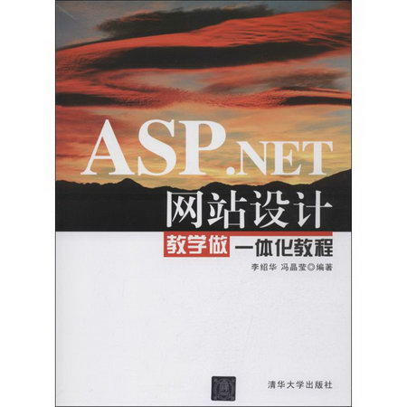 ASP.NET網站設計教學做一體化教程