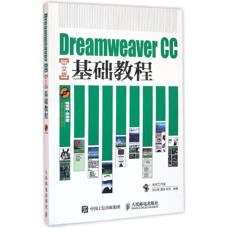 Dreamweaver CC中文版基礎教程