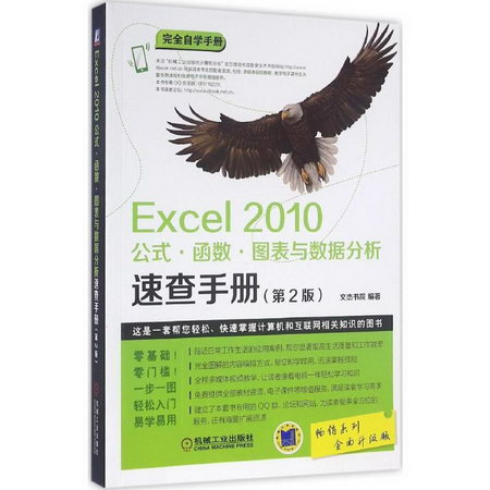 Excel2010公式·函數·圖表與數據分析速查手冊(第2版,全面升級版