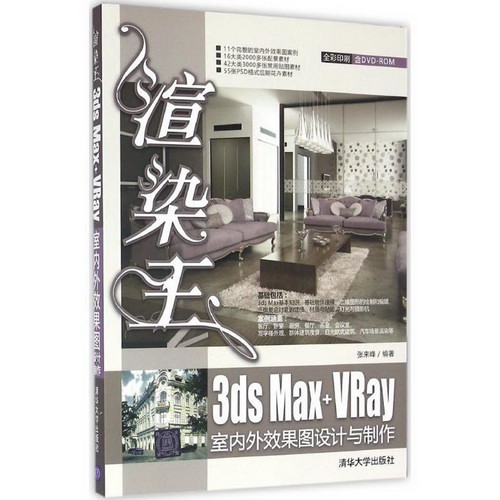 渲染王3ds Max+VRay室內外效果圖設計與制作