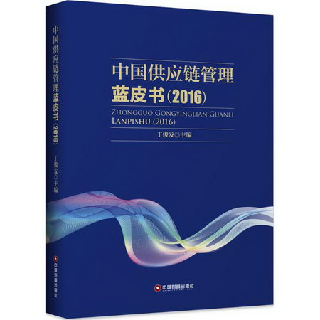 中國供應鏈管理藍皮書.2016