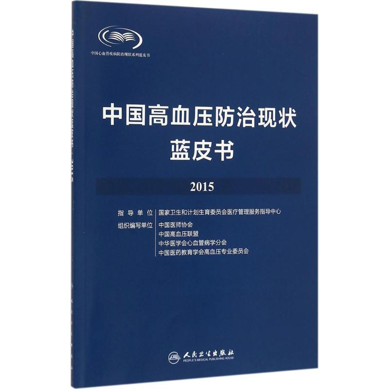 中國高血壓防治現狀藍皮書.2015
