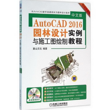 中文版AutoCAD 2016園林設計與施工圖繪制實例教程(升級版)