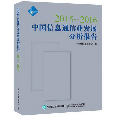 2015-2016中國信息通信業發展分析報告