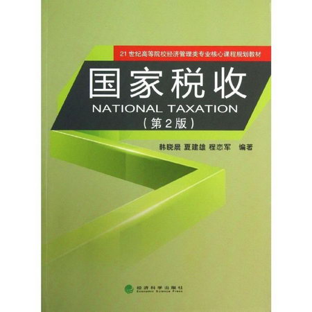 國家稅收 (第2版)