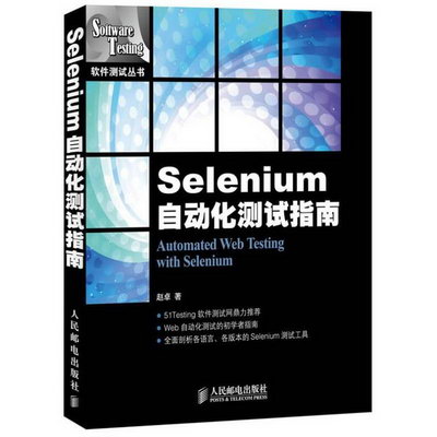 Selenium自動化測試指南