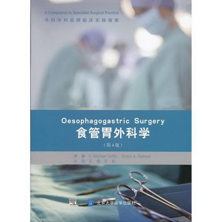 食管胃外科學(第4版)