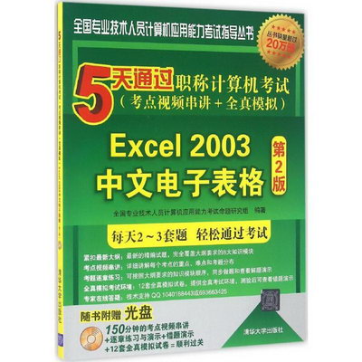 5天通過職稱計算機考試(第2版)Excel 2003中文電子表格