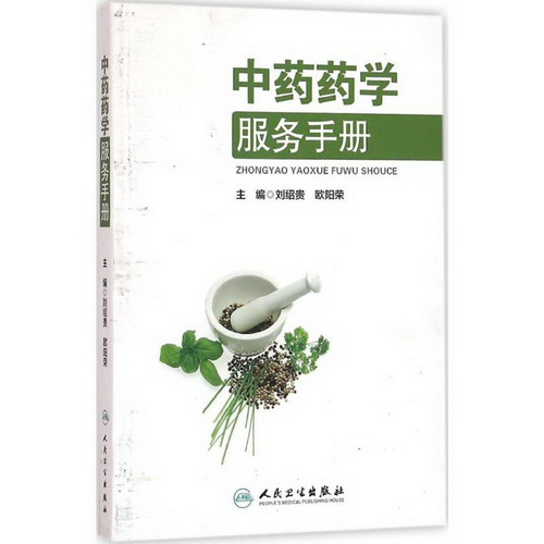 中藥藥學服務手冊
