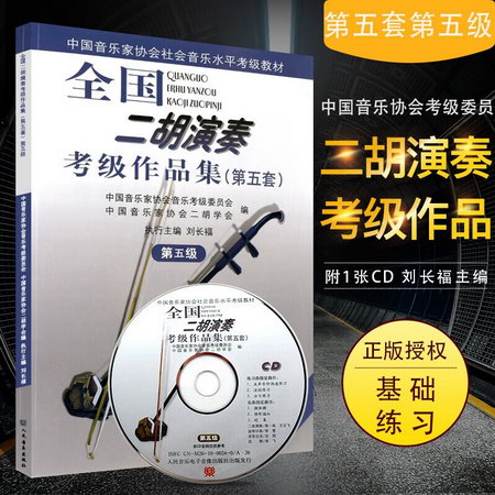 第五級(附1CD) 全國二胡演奏考級作品集(第五套) 中國音樂家協會