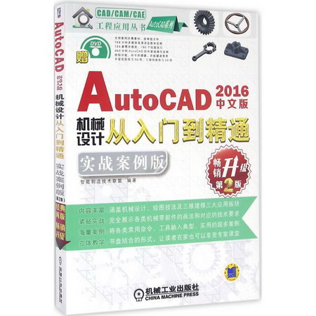 中文版 AutoCAD 2016 機械設計從入門到精通(實戰案例版,第2版)