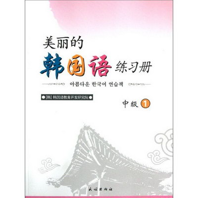 美麗的韓國語練習冊中級1