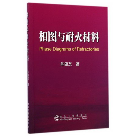 相圖與耐火材料