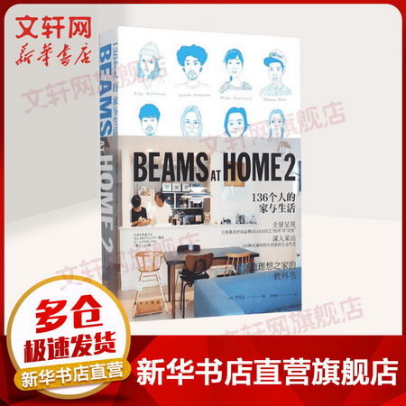BEAMS AT HOME 2 136個人的家與生活 創造理想之家的教科書