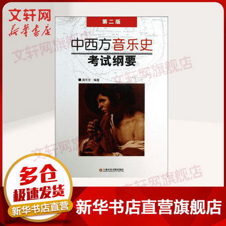 中西方音樂史考試綱要(第2版) 田可文 上海音樂學院出版社