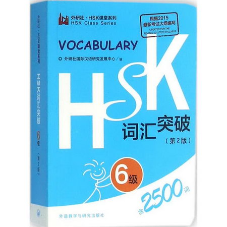 HSK詞彙突破(第2版)6級
