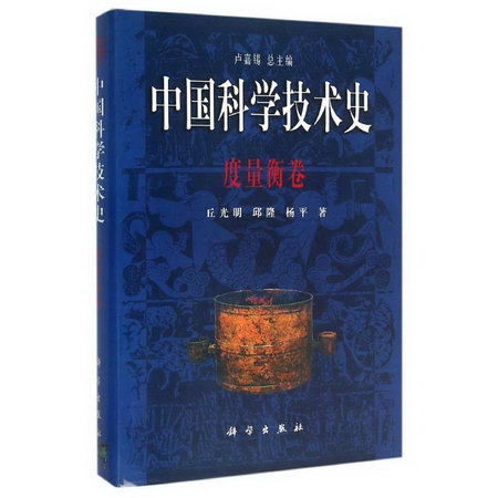 度量衡卷/中國科學技術史