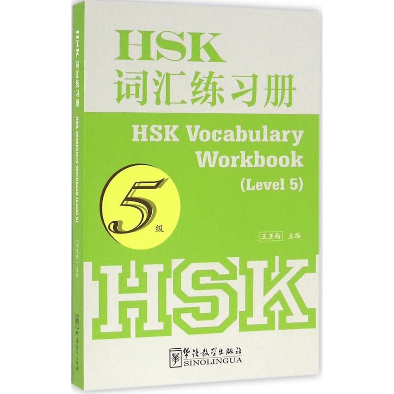 HSK詞彙練習冊5級