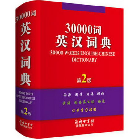 30000詞英漢詞典(第2版)
