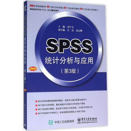 SPSS統計分析與應用(第3版)