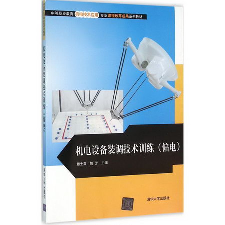 【新華正版】機電設備裝調技術訓練 9787302403852 清華大學出版