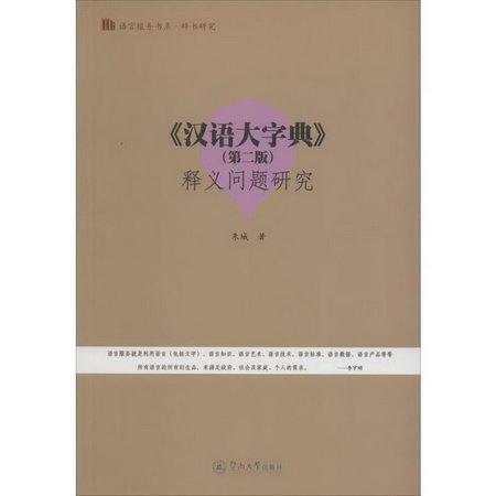 《漢語大字典》(第2版)釋義問題研究