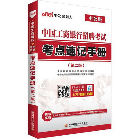中國工商銀行招聘考試(中公版,第2版)考點速記手冊