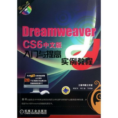 Dreamweaver CS6 中文版入門與提高實例教程