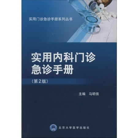 實用內科門診急診手冊(第2版)