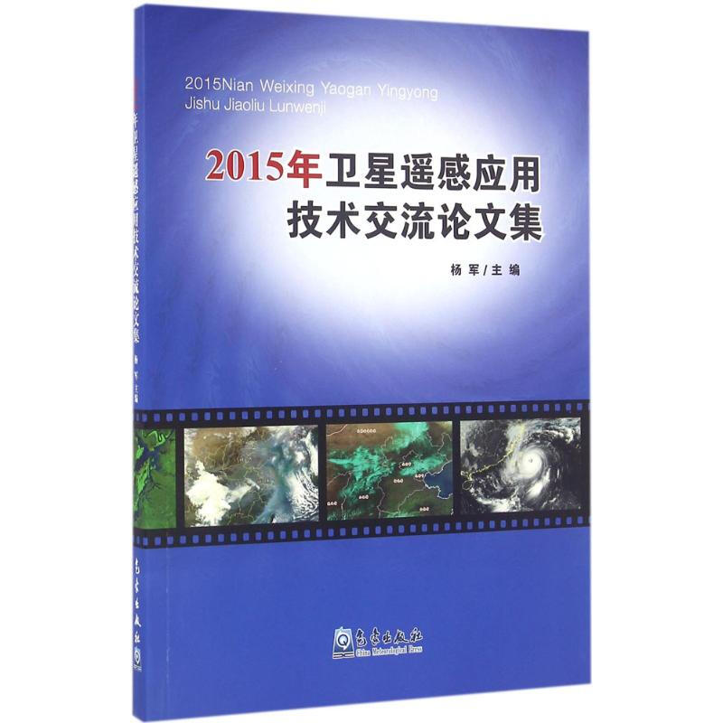 2015年衛星遙感應用技術交流論文集