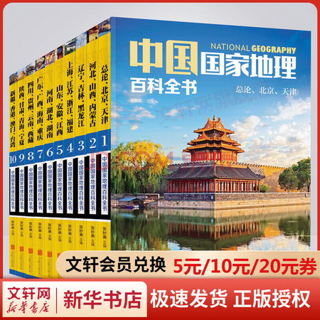 中國國家地理百科全書 套裝共10冊 兒童百科全書