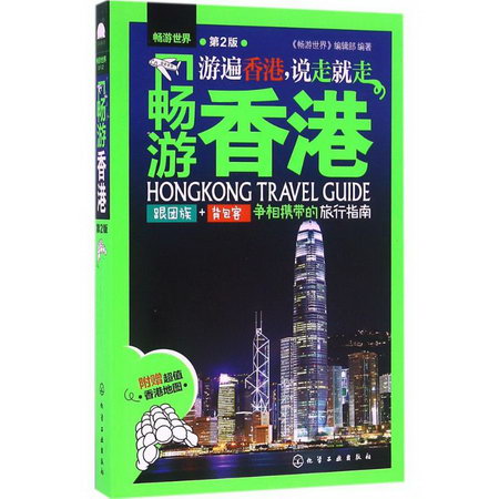 暢遊香港(第2版)
