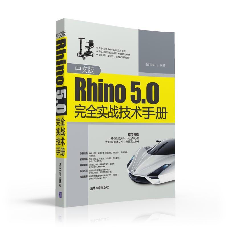 中文版RHINO5.0完全實戰技術手冊