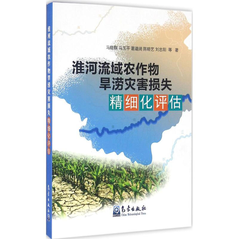 淮河流域農作物旱澇災害損失精細化評估