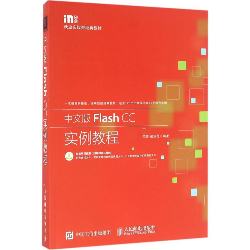 中文版Flash CC實例教程