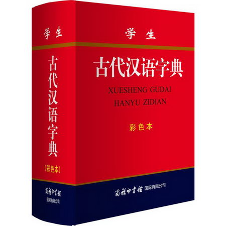 學生古代漢語字典(彩色本)