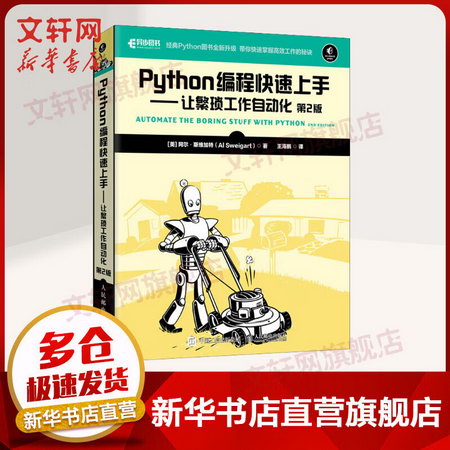 【新華書店 正版】Python編程快速上手:讓繁瑣工作自動化(第2