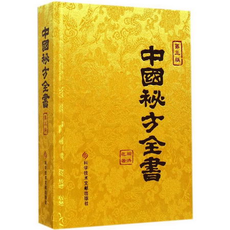 中國秘方全書(第3版